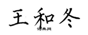 何伯昌王和冬楷书个性签名怎么写