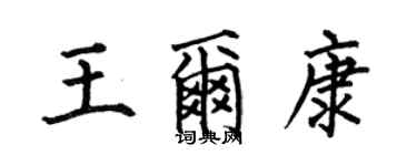 何伯昌王尔康楷书个性签名怎么写