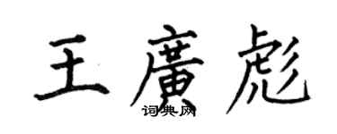 何伯昌王广彪楷书个性签名怎么写