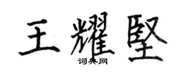 何伯昌王耀坚楷书个性签名怎么写