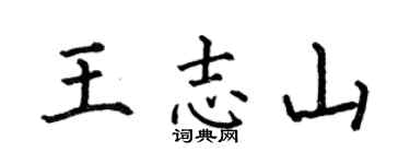 何伯昌王志山楷书个性签名怎么写