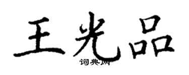 丁谦王光品楷书个性签名怎么写
