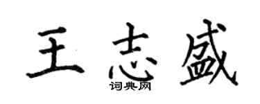 何伯昌王志盛楷书个性签名怎么写