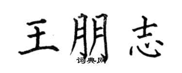 何伯昌王朋志楷书个性签名怎么写