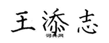 何伯昌王添志楷书个性签名怎么写