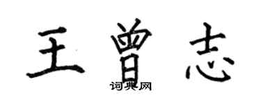 何伯昌王曾志楷书个性签名怎么写