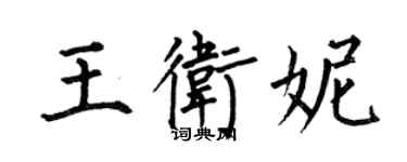 何伯昌王卫妮楷书个性签名怎么写