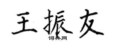 何伯昌王振友楷书个性签名怎么写