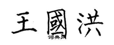 何伯昌王国洪楷书个性签名怎么写