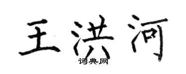 何伯昌王洪河楷书个性签名怎么写