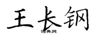 丁谦王长钢楷书个性签名怎么写