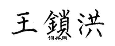 何伯昌王锁洪楷书个性签名怎么写