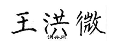 何伯昌王洪微楷书个性签名怎么写