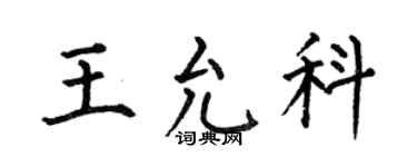何伯昌王允科楷书个性签名怎么写