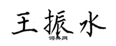 何伯昌王振水楷书个性签名怎么写