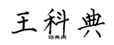 何伯昌王科典楷书个性签名怎么写