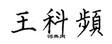 何伯昌王科频楷书个性签名怎么写