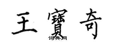 何伯昌王宝奇楷书个性签名怎么写