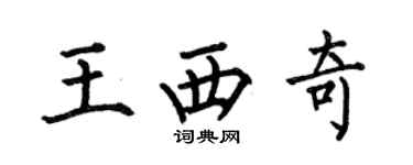 何伯昌王西奇楷书个性签名怎么写