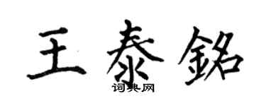 何伯昌王泰铭楷书个性签名怎么写