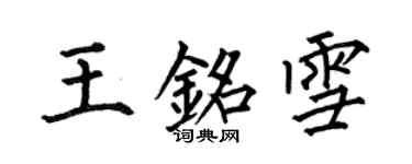 何伯昌王铭雪楷书个性签名怎么写