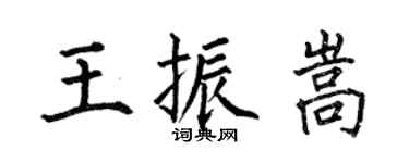 何伯昌王振嵩楷书个性签名怎么写