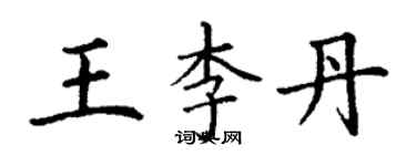 丁谦王李丹楷书个性签名怎么写