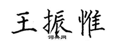 何伯昌王振惟楷书个性签名怎么写
