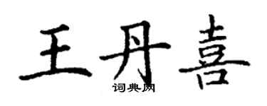 丁谦王丹喜楷书个性签名怎么写