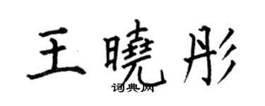 何伯昌王晓彤楷书个性签名怎么写