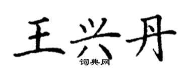 丁谦王兴丹楷书个性签名怎么写