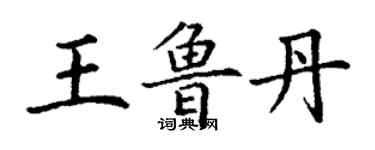 丁谦王鲁丹楷书个性签名怎么写