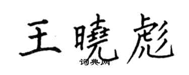 何伯昌王晓彪楷书个性签名怎么写