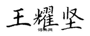 丁谦王耀坚楷书个性签名怎么写