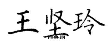丁谦王坚玲楷书个性签名怎么写