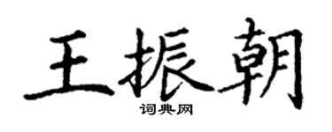 丁谦王振朝楷书个性签名怎么写