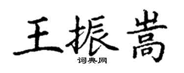 丁谦王振嵩楷书个性签名怎么写