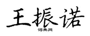丁谦王振诺楷书个性签名怎么写
