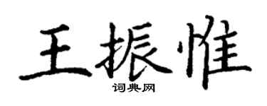 丁谦王振惟楷书个性签名怎么写