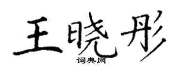 丁谦王晓彤楷书个性签名怎么写