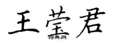 丁谦王莹君楷书个性签名怎么写