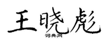 丁谦王晓彪楷书个性签名怎么写