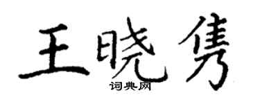 丁谦王晓隽楷书个性签名怎么写