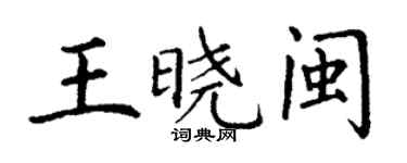 丁谦王晓闽楷书个性签名怎么写