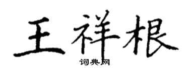 丁谦王祥根楷书个性签名怎么写
