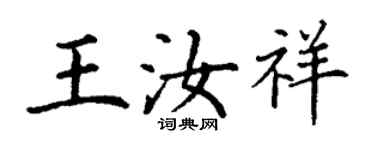 丁谦王汝祥楷书个性签名怎么写