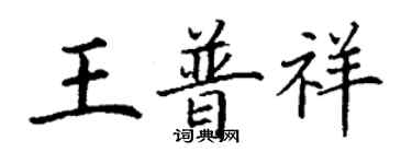 丁谦王普祥楷书个性签名怎么写