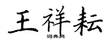 丁谦王祥耘楷书个性签名怎么写