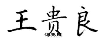 丁谦王贵良楷书个性签名怎么写