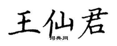 丁谦王仙君楷书个性签名怎么写